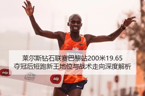 lai-er-si-zuan-shi-lian-sai-ba-li-zhan-mi-duo-guan-hou-duan-pao-xin-wang-di-wei-yu-zhan-shu-zou-xiang-shen-du-jie-xi-2-933.jpg