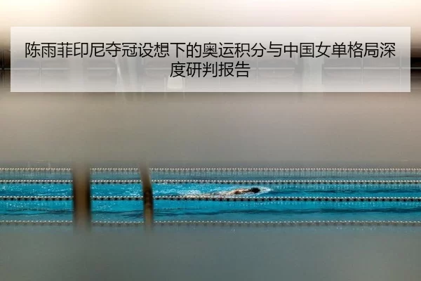 chen-yu-fei-yin-ni-duo-guan-she-xiang-xia-de-ao-yun-ji-fen-yu-zhong-guo-nv-dan-ge-ju-shen-du-yan-pan-bao-gao-2-628.jpg