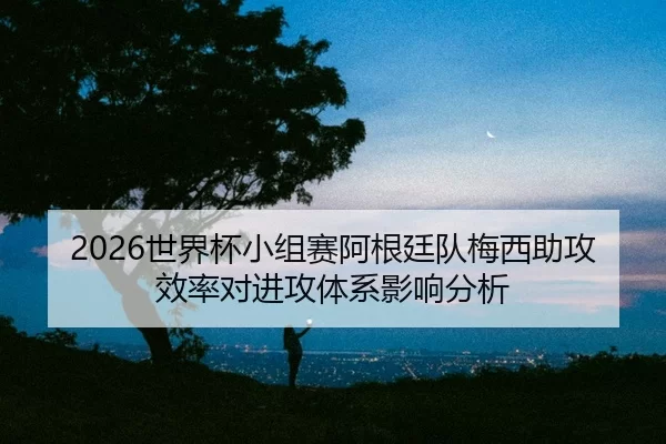 shi-jie-bei-xiao-zu-sai-a-gen-ting-dui-mei-xi-zhu-gong-xiao-lv-dui-jin-gong-ti-xi-ying-xiang-fen-xi-2-506.jpg