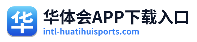 华体会APP下载入口